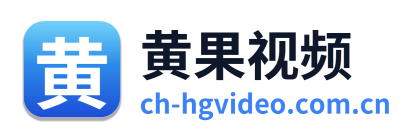 黄果视频